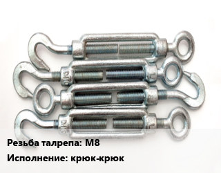 Талреп М8 Тип:крюк-крюк, шт цена от 60.65 сом / шт, где купить, условия доставки в Оше и Ошской области